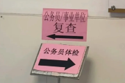 宁夏公务员体检全流程